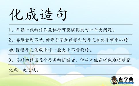 化成造句