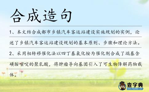 合成造句