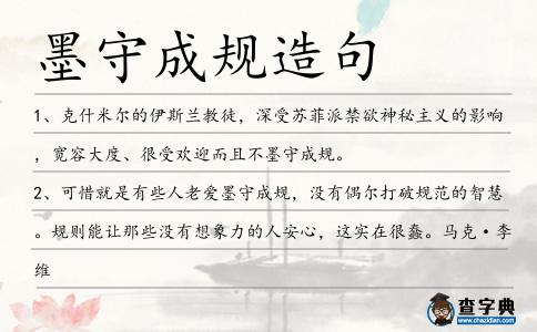 墨守成規(guī)造句