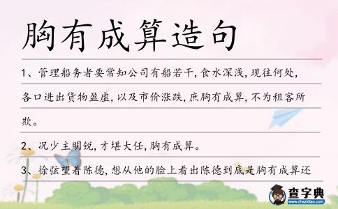 胸有成算造句