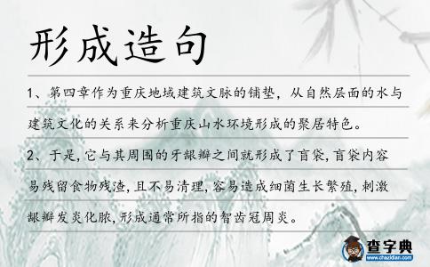 形成造句