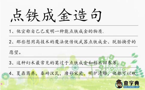點(diǎn)鐵成金造句