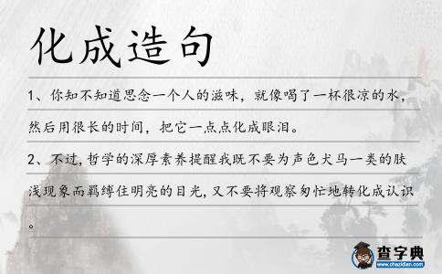 化成造句