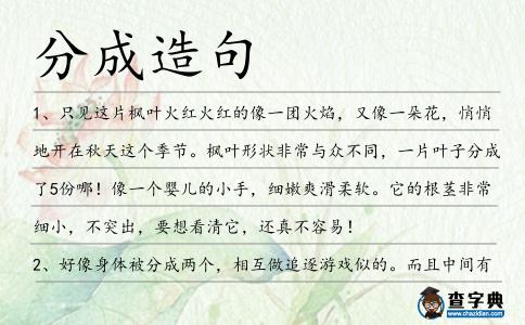 分成造句