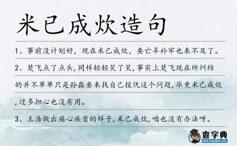 米已成炊造句