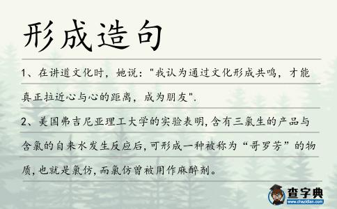 形成造句