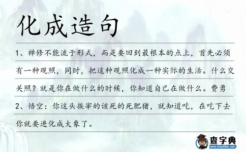 化成造句