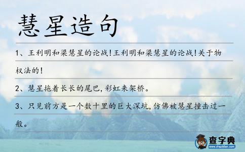 慧星造句