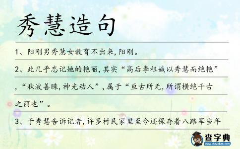秀慧造句