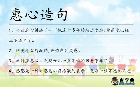 惠心造句