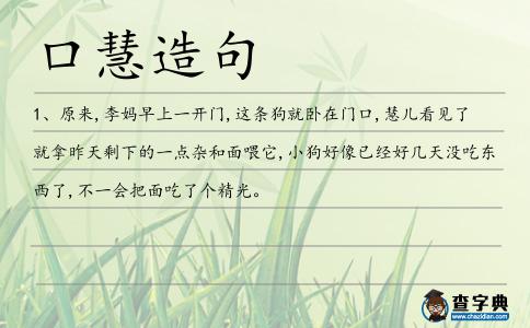 口慧造句