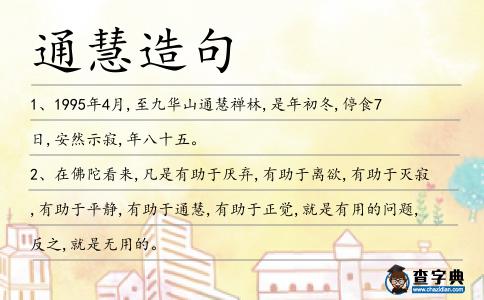 通慧造句