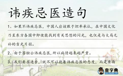 諱疾忌醫(yī)造句