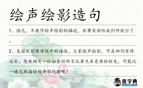 繪聲繪影造句