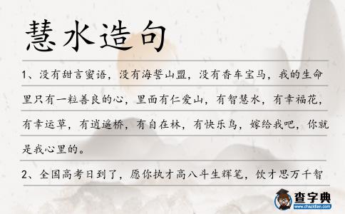 慧水造句