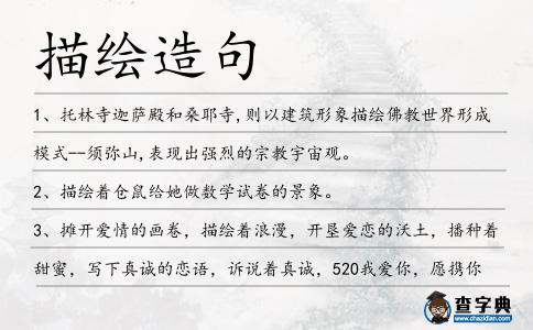 描繪造句