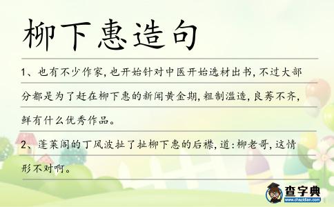 柳下惠造句
