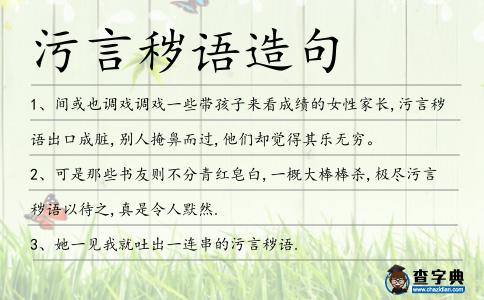 污言穢語造句