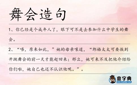 舞會(huì)造句