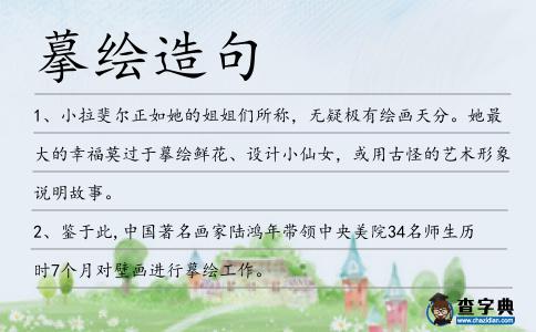 摹繪造句