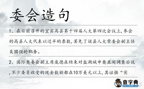 委會造句
