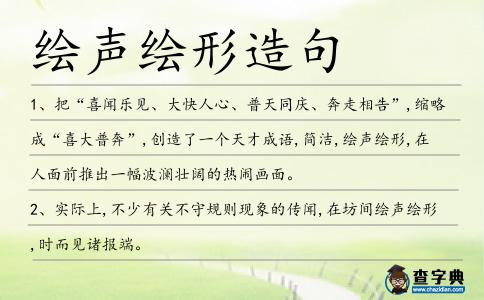 繪聲繪形造句