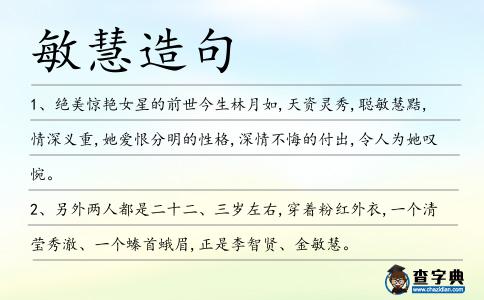 敏慧造句