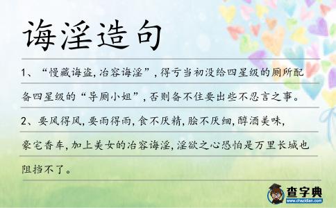 誨淫造句