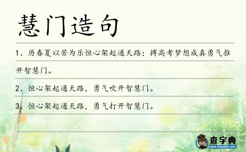 慧門造句