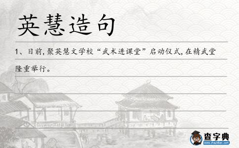 英慧造句