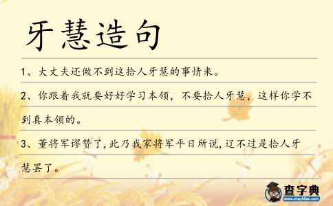 牙慧造句