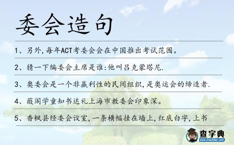 委會(huì)造句