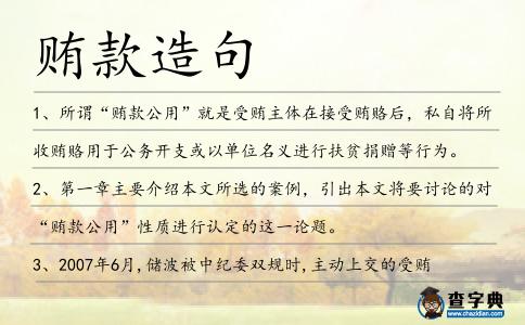 賄款造句