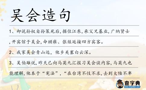 吳會造句