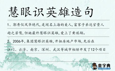 慧眼識英雄造句