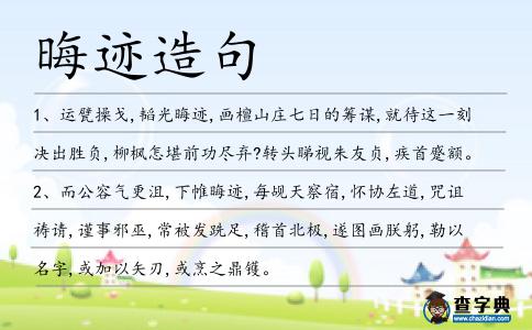 晦跡造句
