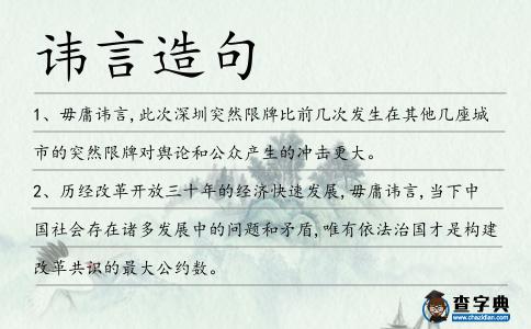 諱言造句