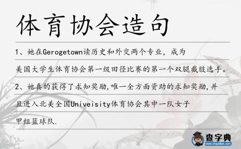 體育協會造句