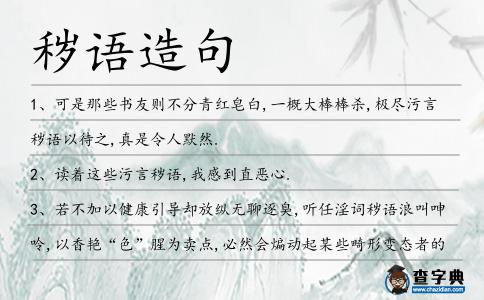 穢語造句