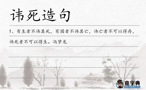 諱死造句