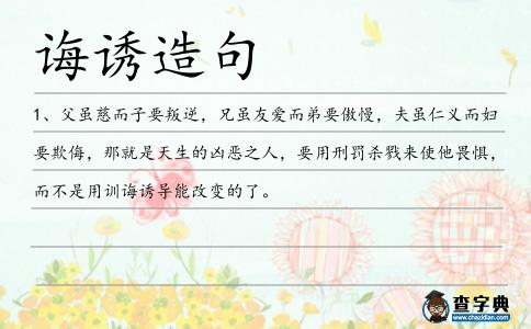 誨誘造句