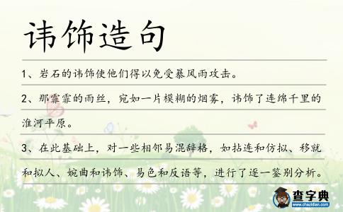 諱飾造句