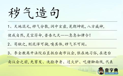 穢氣造句