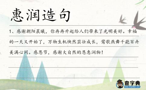 惠潤造句
