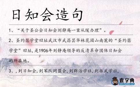 日知會造句