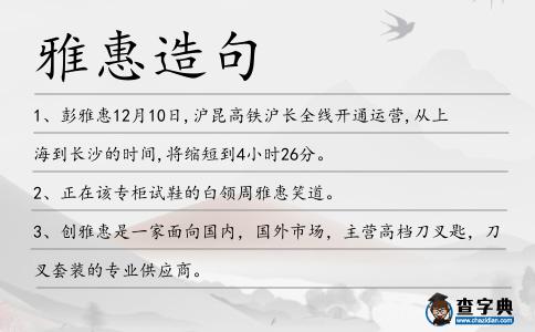 雅惠造句
