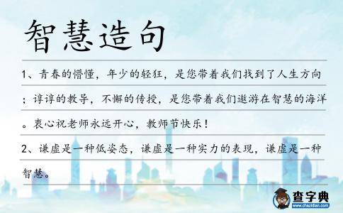 智慧造句