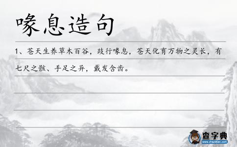 喙息造句