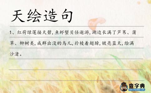 天繪造句