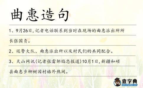 曲惠造句